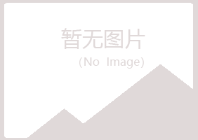 本溪明山映波能源有限公司